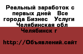 Реальный заработок с первых дней - Все города Бизнес » Услуги   . Челябинская обл.,Челябинск г.